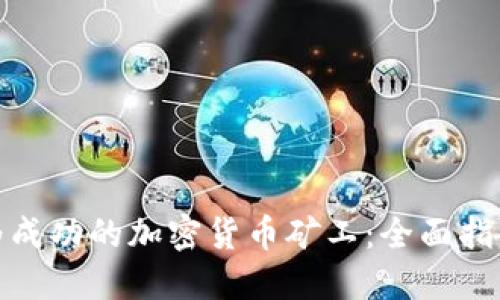 个人如何成为成功的加密货币矿工：全面指南与实用建议