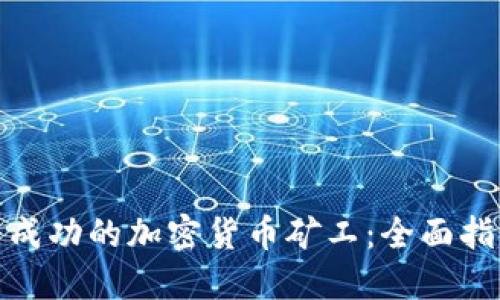 个人如何成为成功的加密货币矿工：全面指南与实用建议
