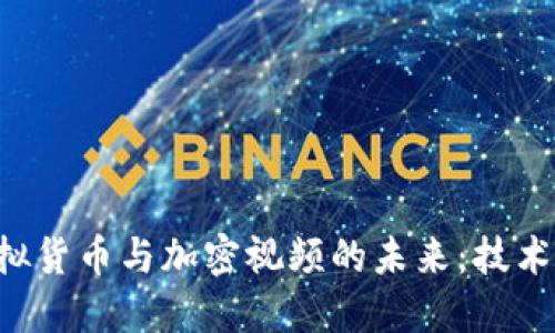 深入探讨虚拟货币与加密视频的未来：技术、应用及挑战