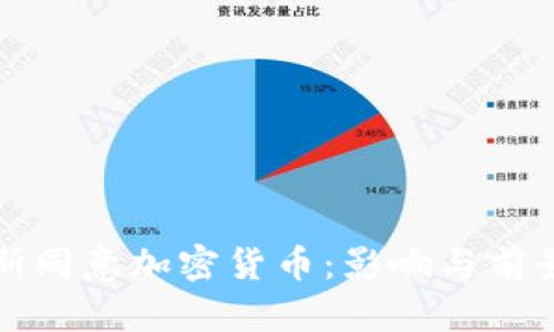 俄罗斯同意加密货币：影响与前景分析
