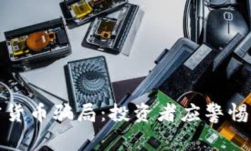 揭露AAN加密货币骗局：投资者应警惕的陷阱与对策