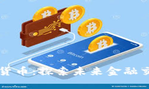 争议仲裁与加密货币：探索未来金融交易的安全与公正