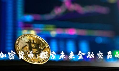 争议仲裁与加密货币：探索未来金融交易的安全与公正