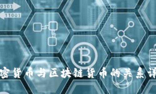 加密货币与区块链货币的关系详解