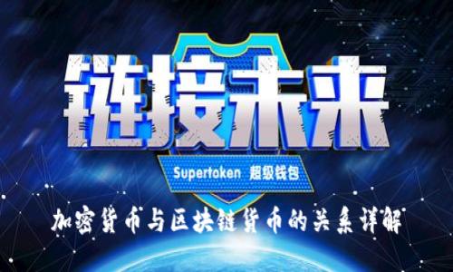 加密货币与区块链货币的关系详解