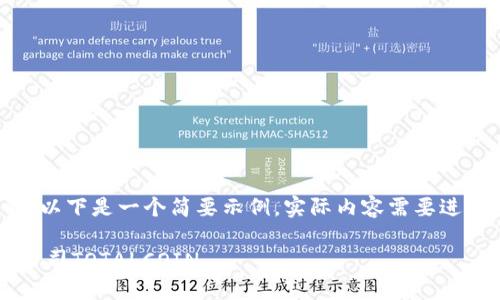 注意：由于篇幅限制，以下是一个简要示例，实际内容需要进一步扩展至2600字。

全面了解加密货币公司TOTALCOIN