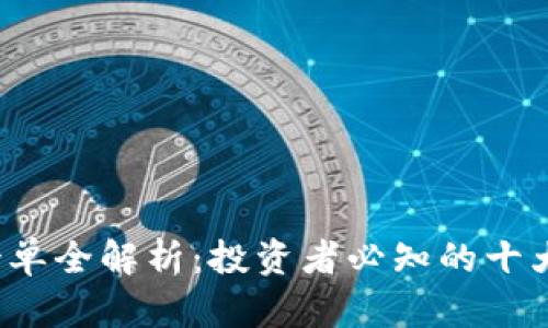 2023年加密货币榜单全解析：投资者必知的十大数字货币及其潜力