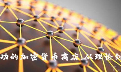 如何建立一个成功的加密货币商店：从理论到实践的全面指南