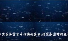 揭示英国加密货币诈骗的真相：防范和应对措施