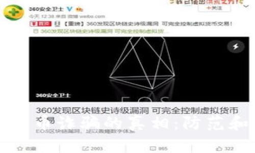 揭示英国加密货币诈骗的真相：防范和应对措施详解