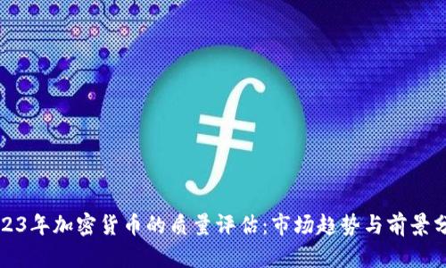 2023年加密货币的质量评估：市场趋势与前景分析