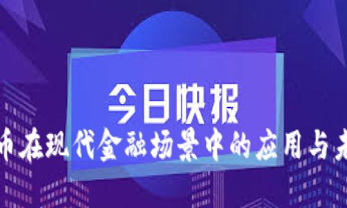 加密货币在现代金融场景中的应用与未来发展