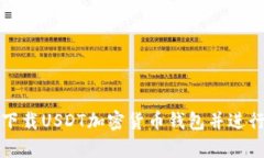 如何安全下载USDT加密货币钱包并进行有效管理
