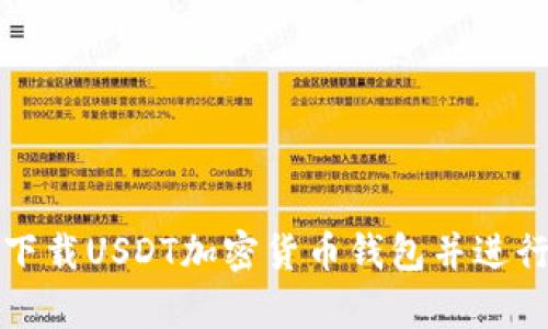 如何安全下载USDT加密货币钱包并进行有效管理