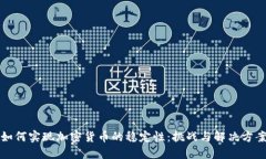 如何实现加密货币的稳定性：挑战与解决方案