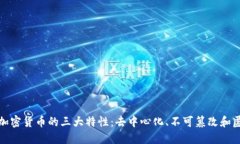 理解加密货币的三大特性：去中心化、不可篡改