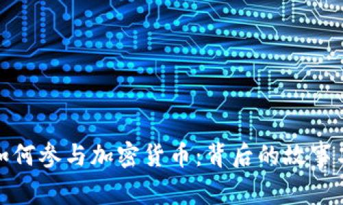 明星影星如何参与加密货币：背后的故事与市场影响