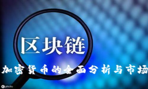 普通加密货币的全面分析与市场趋势
