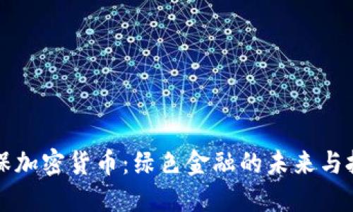 环保加密货币：绿色金融的未来与挑战