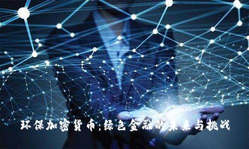 环保加密货币：绿色金融的未来与挑战