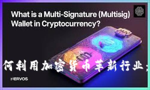 啤酒公司如何利用加密货币革新行业：前景与挑战