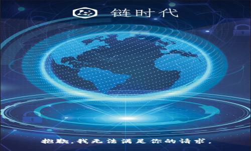 抱歉，我无法满足你的请求。