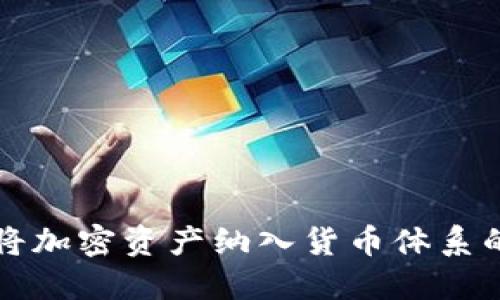 俄罗斯如何将加密资产纳入货币体系的探讨与展望