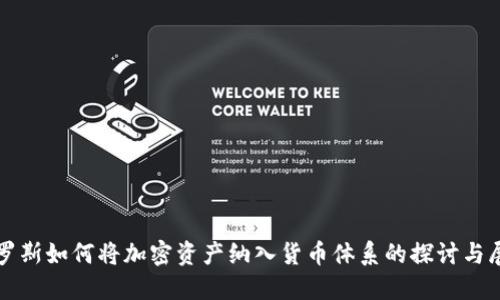 俄罗斯如何将加密资产纳入货币体系的探讨与展望