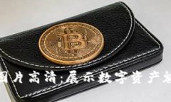 加密货币挂件图片高清：展示数字资产魅力的绝