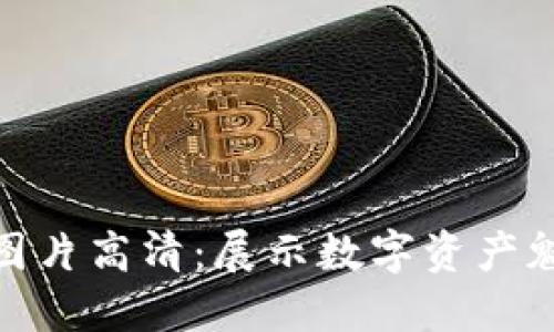 加密货币挂件图片高清：展示数字资产魅力的绝佳选择