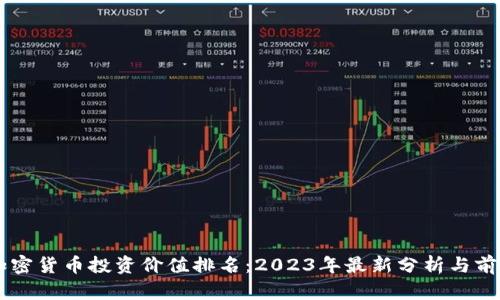 中国加密货币投资价值排名：2023年最新分析与前景展望