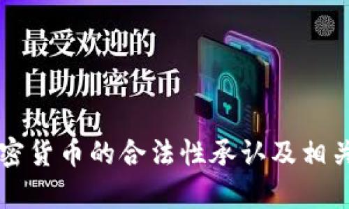中国对加密货币的合法性承认及相关政策分析