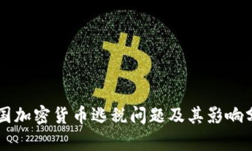 韩国加密货币逃税问题及其影响分析