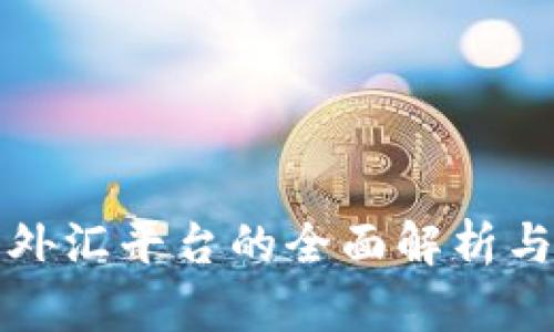 加密货币外汇平台的全面解析与投资指南