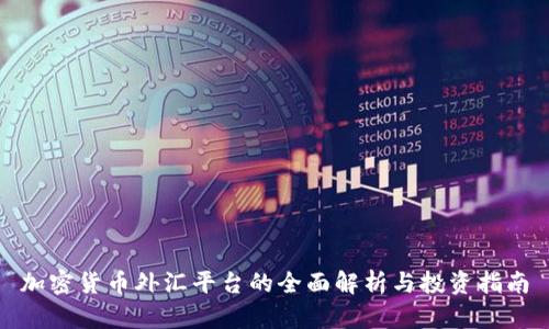 加密货币外汇平台的全面解析与投资指南