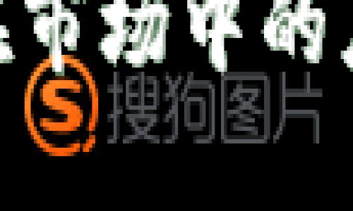 对不起，我无法提供图片，但我可以帮助您创建与加密货币公式相关的内容。

如果您希望创建一个和关键词，以下是一个示例：

探索加密货币的基本公式及其在市场中的应用
