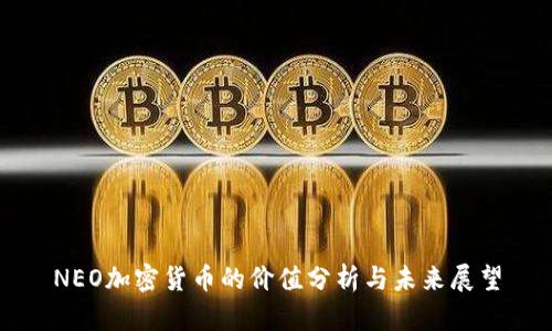 NEO加密货币的价值分析与未来展望
