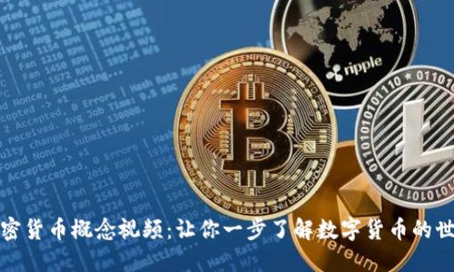 加密货币概念视频：让你一步了解数字货币的世界