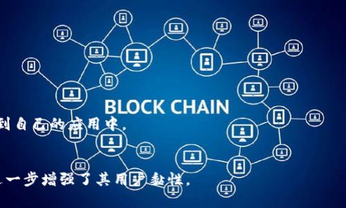   深入探索加密货币Messari：全面数据库与实时数据分析平台 / 

 guanjianci 加密货币, Messari, 数据分析, 区块链, 实时更新 /guanjianci 

一、Messari概述
在加密货币的世界中，Messari是一家致力于提供全面数据分析服务的金融科技公司。它成立于2018年，旨在为投资者、开发者与研究人员提供高质量、透明的数据。Messari通过收集、清洗和整理大量加密货币市场数据，为用户提供实时的市场动态以及深入的项目分析。作为一个可信赖的信息平台，Messari的目标是消除加密货币行业的噪声和虚假信息，为用户提供准确的数据，以支持其投资决策。

二、Messari的功能与特色
Messari提供了一系列独特的功能，帮助用户更好地分析和理解加密货币市场。以下是Messari的一些主要功能：

h41. 实时数据跟踪/h4
Messari提供实时的市场数据更新，允许用户跟踪各种加密货币价格、交易量、市场资本等指标。这些实时数据的更新频率通常非常高，适合需要快速作出决策的交易者使用。

h42. 深入分析报告/h4
Messari的另一大特色是其深入的项目分析报告。用户可以访问到有关不同加密项目的详细分析，包括团队背景、技术架构、市场需求及发展潜力报告。这些报告帮助用户更全面地了解项目的价值。

h43. 过滤与比较功能/h4
用户可以利用Messari的过滤功能，根据特定条件筛选出加密货币，如按市场资本、交易量、日涨幅等指标。这种比较功能使得用户可以快速识别市场机会。

h44. API接口/h4
Messari提供强大的API接口，允许开发者将数据集成到自己的应用或服务中。对于金融科技公司或开发者来说，API是获取数据的重要工具。

h45. 社区与教育资源/h4
为了帮助用户更有效地使用平台，Messari还提供了丰富的社区和教育资源。这包括博客文章、视频教程及网络研讨会，旨在提高用户对加密货币的理解和市场操作能力。

三、Messari在加密货币行业的影响
Messari作为一个数据平台，在加密货币行业中扮演了重要角色。通过提供透明的数据和深入的分析，Messari帮助投资者在面对快速变化和信息过载的市场时，做出更明智的决策。以下是Messari对行业的几方面影响：

h41. 增强市场透明度/h4
Messari通过为用户提供准确的数据和分析，增强了市场透明度。这种透明度有助于阻止虚假信息的传播，使得投资者能够基于真实的数据做出决策，促进整个行业的健康发展。

h42. 推动教育与普及/h4
Messari通过其教育资源，帮助大众更加理解加密货币及区块链技术，从而吸引更多的人进入这个领域。提高公众对加密市场的认知，有助于推动整个行业的成长。

h43. 鼓励创新/h4
Messari的数据服务激励着开发者与企业围绕区块链技术展开创新，推动了更多新项目的出现。这种创新告诉市场参与者，区块链技术的潜力依然是巨大的。

四、Messari是如何获取数据的？
Messari获取数据的过程是一个复杂且技术含量极高的过程，以确保数据的准确性以及可靠性。

h41. 数据源的选择/h4
Messari在数据源的选择上非常严格，它仅会与经过验证的交易所和区块链项目合作，以确保所获得数据的真实性与准确性。多样化的数据源确保了数据的全面性。

h42. 数据清洗与验证/h4
获取数据后，Messari会进行数据清洗和验证，包括过滤掉异常值，检查数据格式的统一等。这一系列步骤可有效提高数据的质量，确保用户接收到的信息是准确的。

h43. 实时更新机制/h4
Messari建立了一套高效的实时更新机制，以便及时反映市场变化。这种机制会不断监测各项指标的变化，确保用户始终获得最新的市场数据。

五、Messari的用户群体分析
Messari的用户群体较为广泛，涵盖了投资者、开发者、研究学者等。不同用户群体在使用Messari时的需求和重点各不相同。

h41. 投资者/h4
对于投资者来说，Messari提供的数据与分析报告有助于识别投资机会与风险。投资者往往关注市场动态以及价格趋势，Messari的实时数据功能为他们提供了很大便利。

h42. 开发者/h4
开发者使用Messari的API接口来获取市场数据并集成到他们的产品中。这使得他们可以创建出符合市场需求的应用或工具，将数据转化为商业价值。

h43. 研究学者/h4
研究人员利用Messari的数据进行市场研究，或对区块链技术的应用进行深入探讨。Messari的分析报告和历史数据为学术研究提供了坚实基础。

六、Messari的未来发展趋势
展望未来，Messari作为加密货币数据分析平台，还将面临许多机遇与挑战。其发展动向可能会集中在以下几个方面：

h41. 数据的多样化/h4
随着新项目和新技术的不断涌现，Messari可能会进一步扩展其数据来源，包含更多样化的数据类型，提升平台的竞争力。

h42. 加强社区互动/h4
Messari可能会加大对社区互动的重视，建立更为活跃的用户社区，促进用户间的交流与合作，为用户创造更多的附加价值。

h43. 提升技术能力/h4
技术，是Messari能否持续发展的核心保证。不断提升其数据处理能力、分析算法和系统安全性，是Messari未来发展的关键所在。

可能的相关问题
1. Messari具体提供哪些加密货币数据？
Messari提供各种加密货币的市场数据，包括但不限于价格、交易量、市场资本、流通供应量、涨跌幅等。另外，Messari还为每个加密货币提供概述，包括其技术背景、团队信息、竞争分析及市场需求等。

2. 用户如何利用Messari进行投资决策？
用户可以通过Messari提供的数据和分析报告，评估加密货币的投资价值。投资者可以实时查看市场动态，利用Messari的筛选和比较工具识别出具有潜力的项目，从而做出更为合理的投资决策。

3. Messari的数据获取是否免费？
Messari提供的基础数据是免费的，但高级功能和深入的分析报告可能需要订阅其高级服务。具体费用取决于用户的需求和所选择的服务套餐。

4. Messari如何确保数据的准确性与可靠性？
Messari通过多种方式确保其数据的准确性，包括选择信誉良好的数据源、进行数据清洗与验证以及实时更新机制等。这保证了用户在使用Messari时能够获得准确的信息。

5. 使用Messari需要具备什么技术背景？
Messari的设计考虑到了不同用户的需求，因此即使没有技术背景的用户也可以轻松使用基础功能。如果用户希望使用API接口，可能需要具备一定的编程基础，以便将数据整合到自己的应用中。

6. Messari的市场竞争力如何？
Messari在加密货币数据分析平台中拥有较强的竞争力，其通过提供透明、准确的市场数据和深入的分析报告，使其在众多竞争者中脱颖而出。此外，Messari的社区和教育资源进一步增强了其用户黏性。