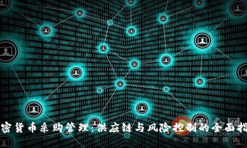 加密货币采购管理：供应链与风险控制的全面指南