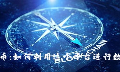 Reddit支持加密货币：如何利用这个平台进行数字资产投资与交流