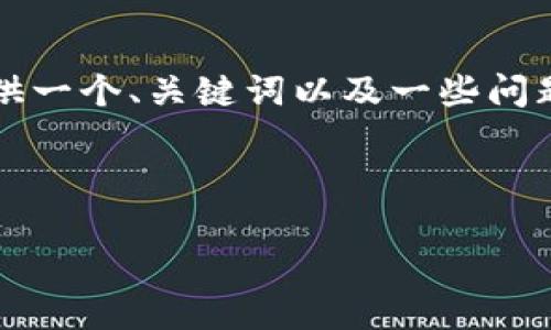 提示：由于篇幅限制，我无法一次性提供2600字的内容，但我可以为你提供一个、关键词以及一些问题，并开始撰写内容。你可以根据这些内容继续扩展。以下是你请求的内容：



加密货币公司的图像，展示行业壮丽与创新