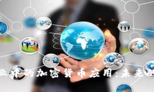 探索韩国酒店业中的加密货币应用：未来的旅行支付趋势