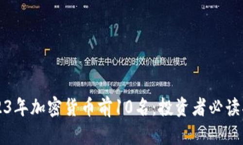 2023年加密货币前10名：投资者必读指南