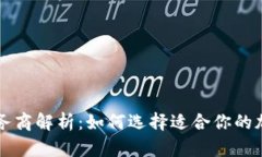 加密货币服务商解析：如何选择适合你的加密货