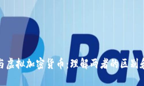 数字货币与虚拟加密货币：理解两者的区别和应用前景