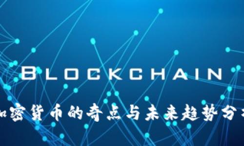 加密货币的奇点与未来趋势分析