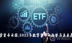 加密货币云图：2023年数字货币的趋势与未来展望