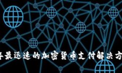 2023年最迅速的加密货币支付解决方案分析