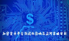 加密货币平台倒闭的影响及应对策略分析